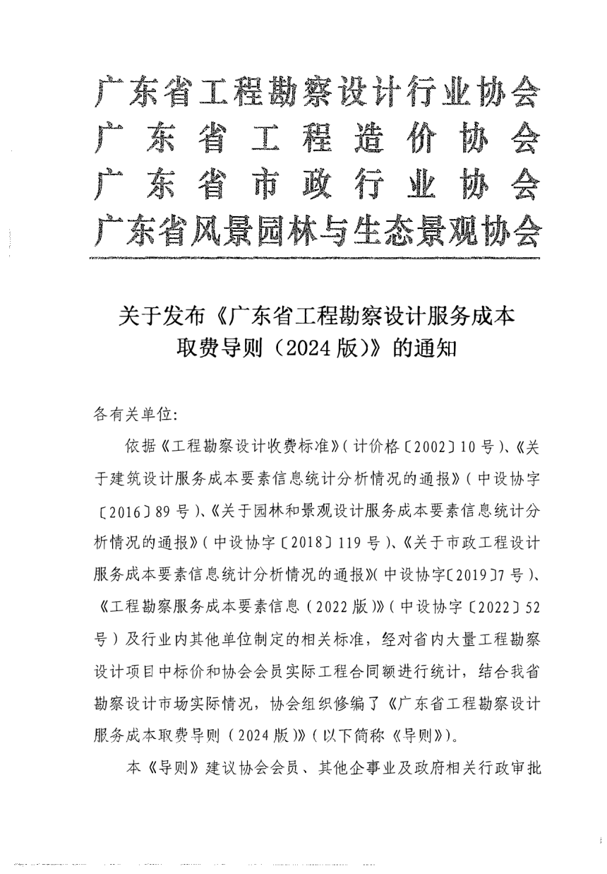 广东省工程勘察设计行业协会《广东省工程勘察设计服务成本取费导则（2024版）》粤勘设协字〔2024〕12号-9