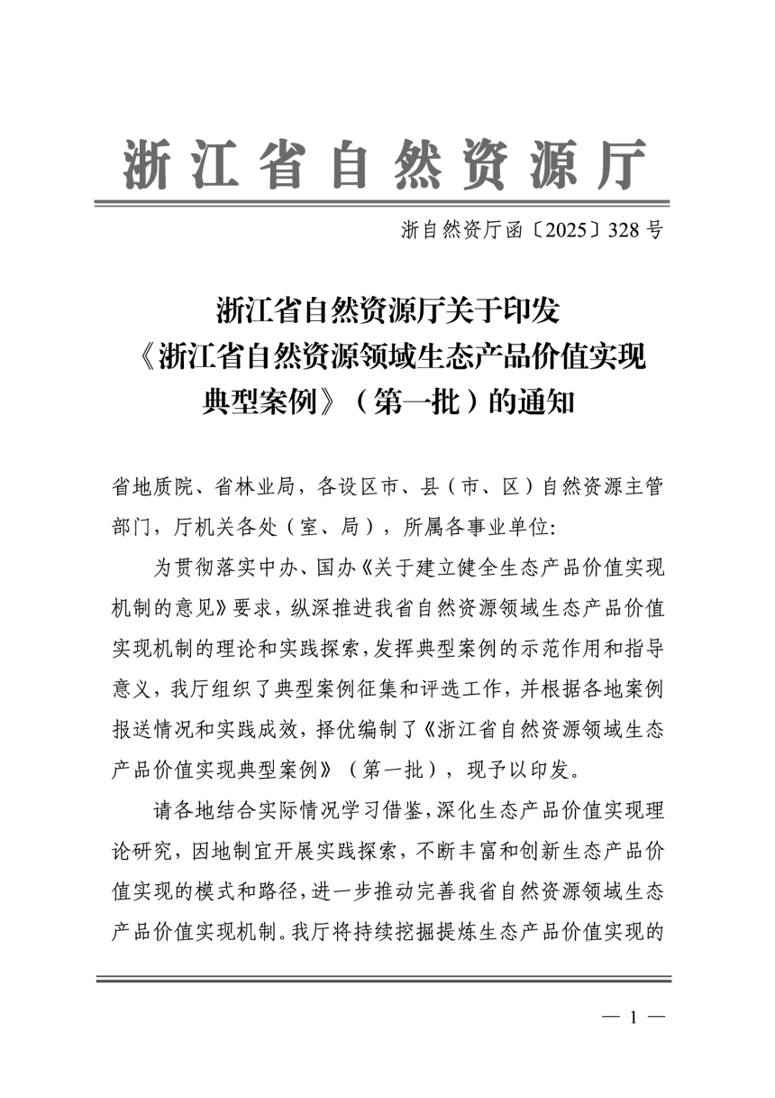 浙江省自然资源厅《浙江省自然资源领域生态产品价值实现典型案例（第一批）》浙自然资厅函〔2025〕328号-1