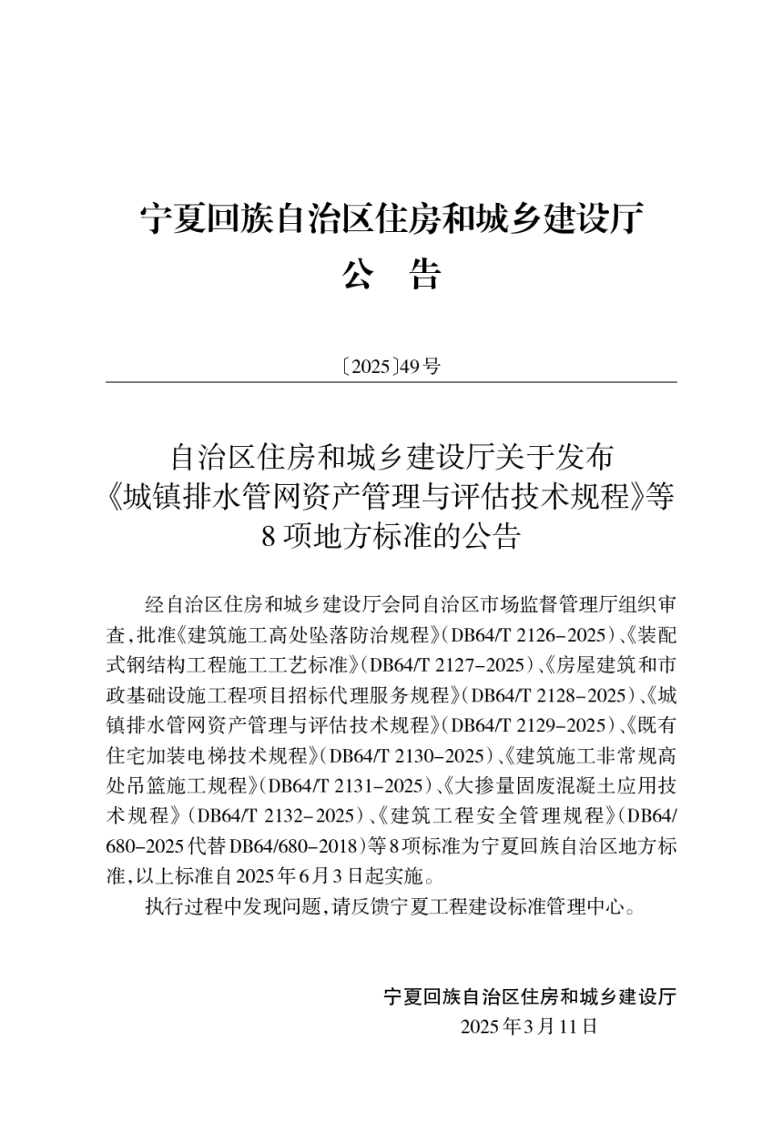 宁夏回族自治区《建筑施工高处坠落防治规程》DB64/T 2126-2025-2