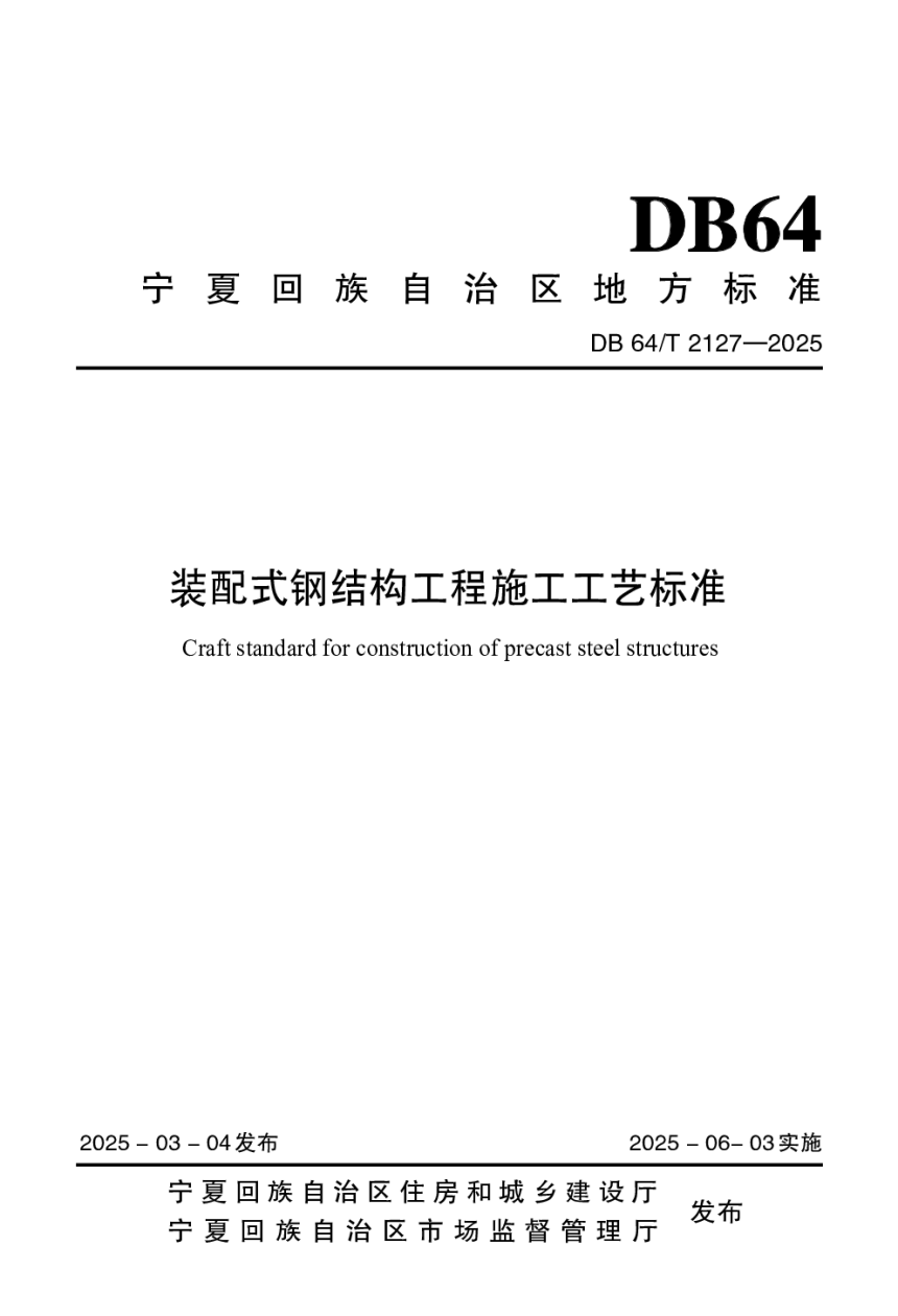 宁夏回族自治区《装配式钢结构工程施工工艺标准》DB64/T 2127-2025-1