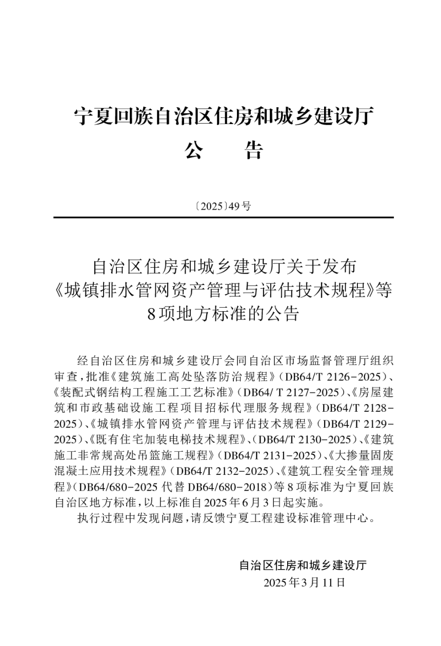 宁夏回族自治区《装配式钢结构工程施工工艺标准》DB64/T 2127-2025-3