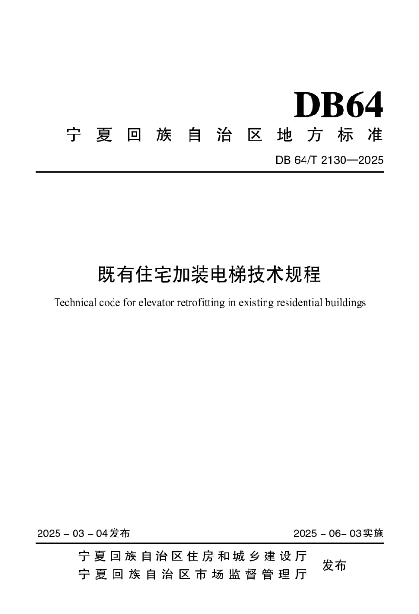 宁夏回族自治区《既有住宅加装电梯技术规程》DB64/T 2130-2025-1