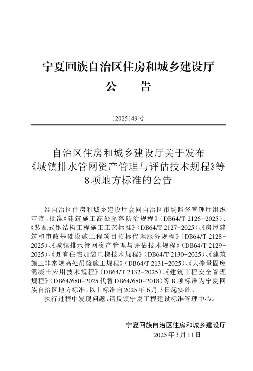 宁夏回族自治区《既有住宅加装电梯技术规程》DB64/T 2130-2025-3