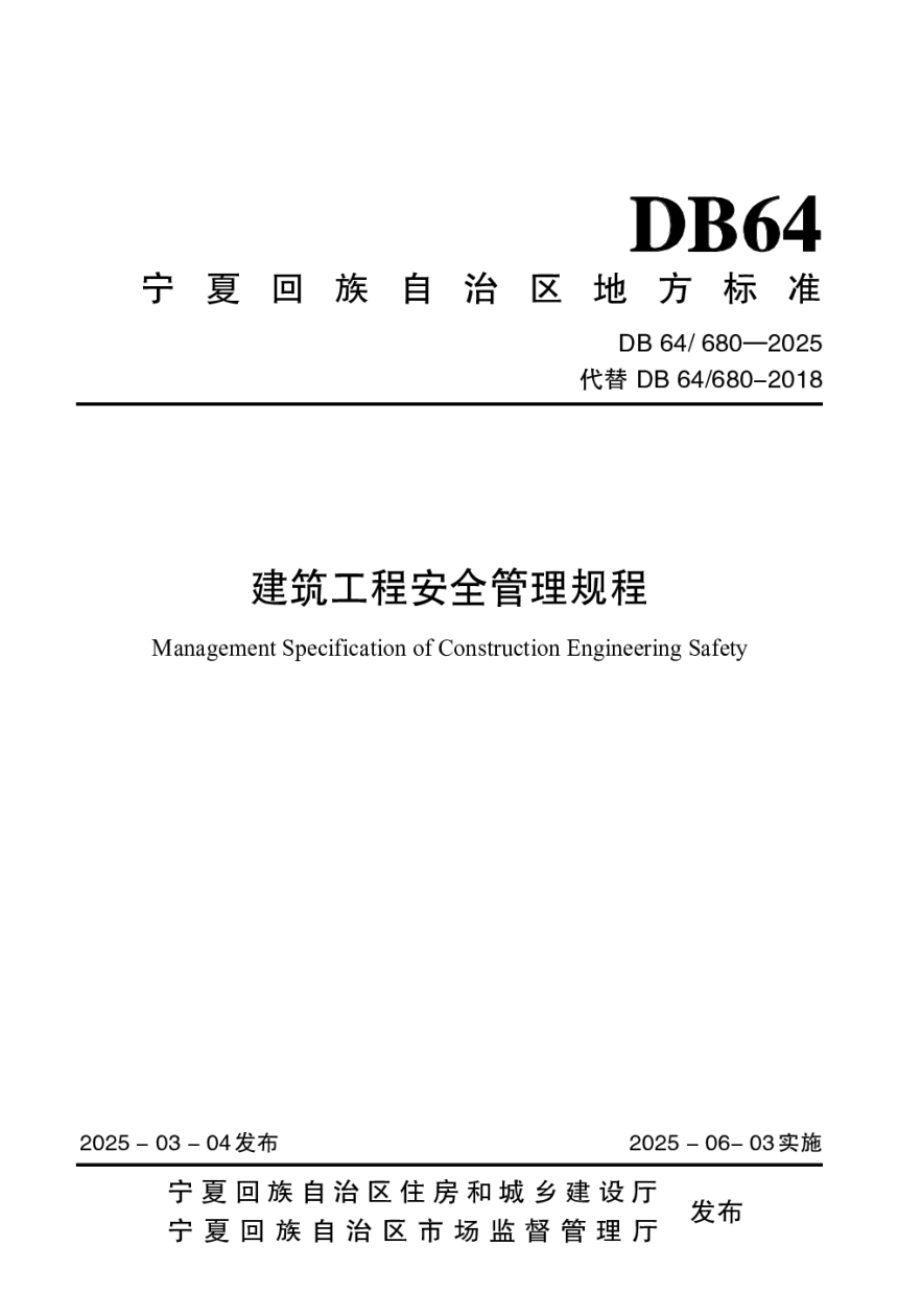 宁夏回族自治区《建筑工程安全管理规程》DB64/680-2025-1