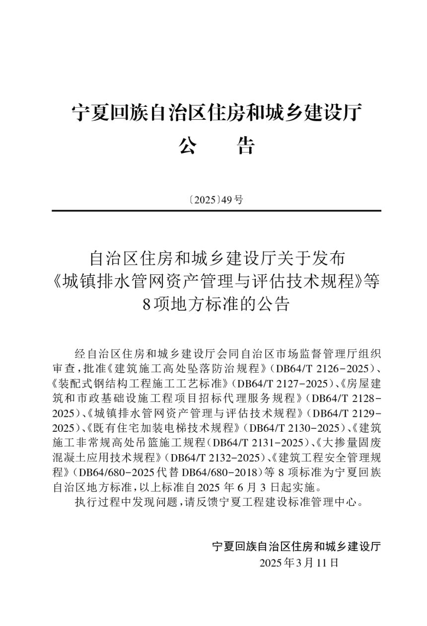 宁夏回族自治区《建筑工程安全管理规程》DB64/680-2025-3