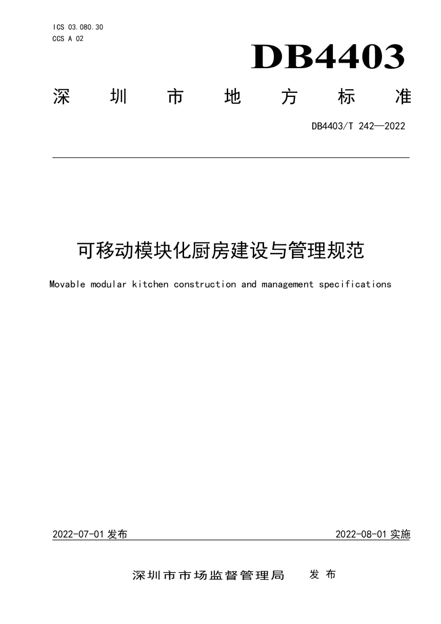 广东省深圳市《可移动模块化厨房建设与管理规范》DB4403/T 242-2022-1