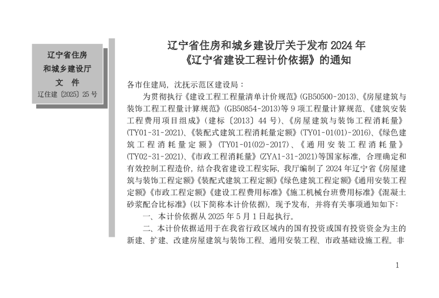 辽宁省建设工程计价依据《装配式建筑工程定额》（自2025年5月1日起执行）-2