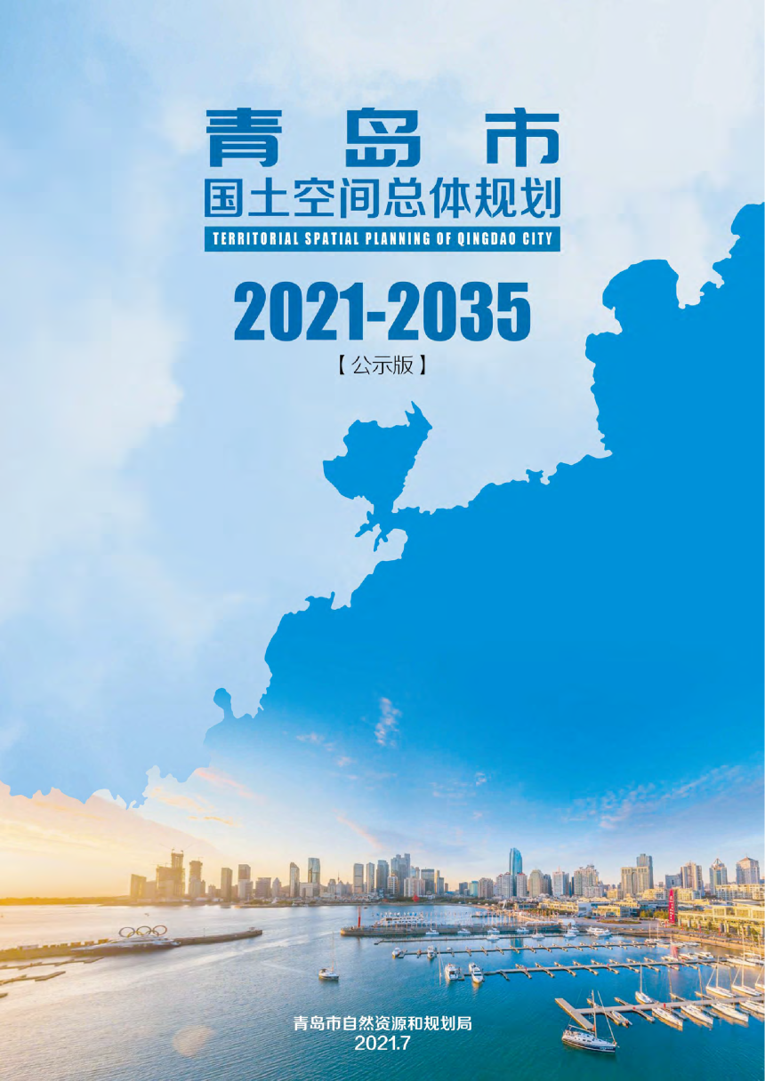 山东省青岛市国土空间总体规划（2021-2035年）-1