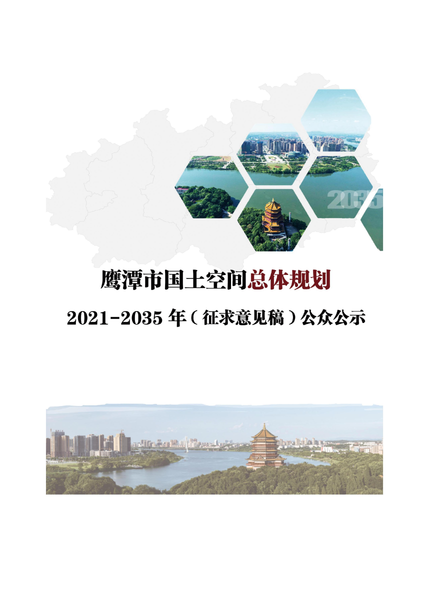 江西省鹰潭市国土空间总体规划（2021-2035）-1