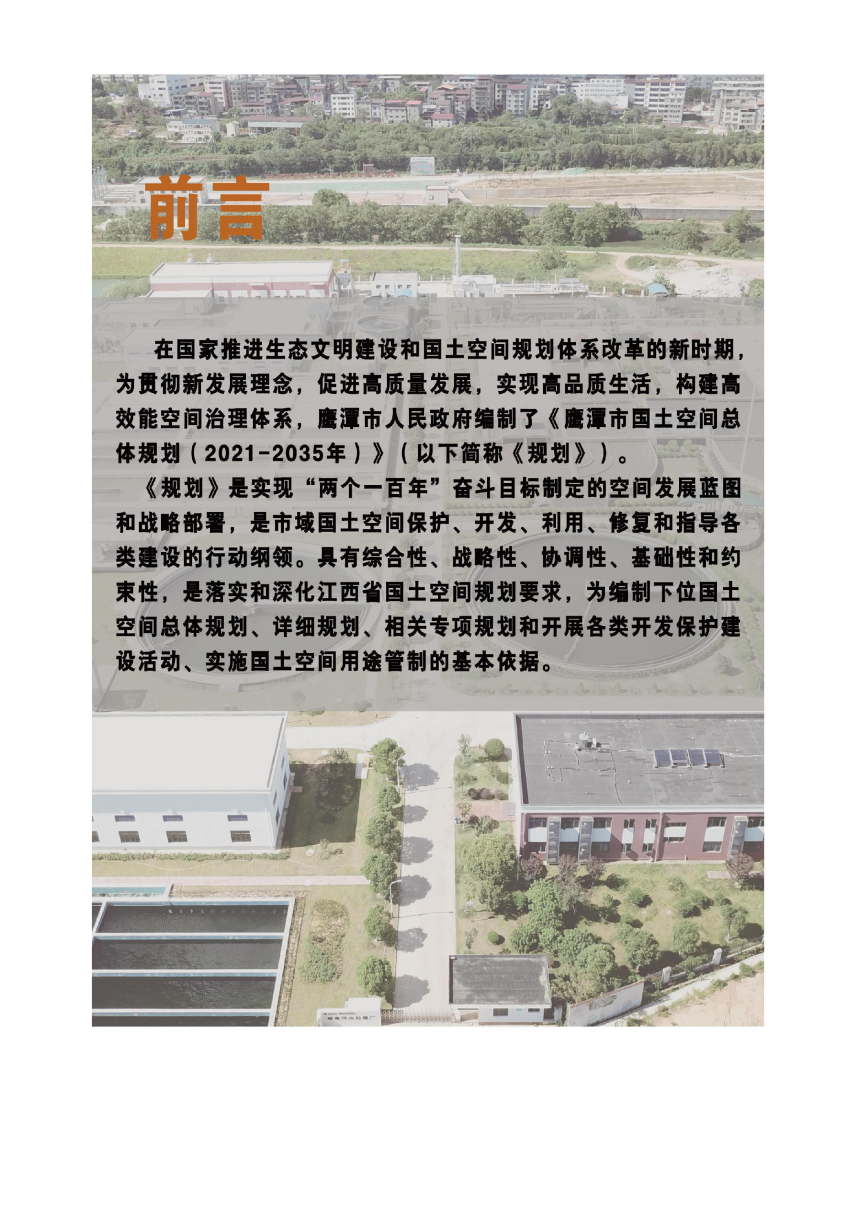 江西省鹰潭市国土空间总体规划（2021-2035）-2