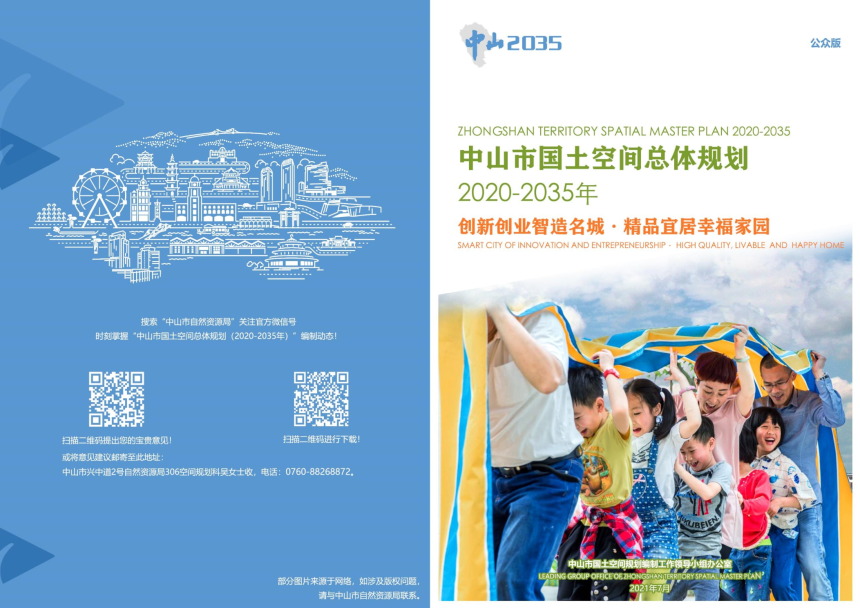 广东省中山市国土空间总体规划（2020-2035年）-1