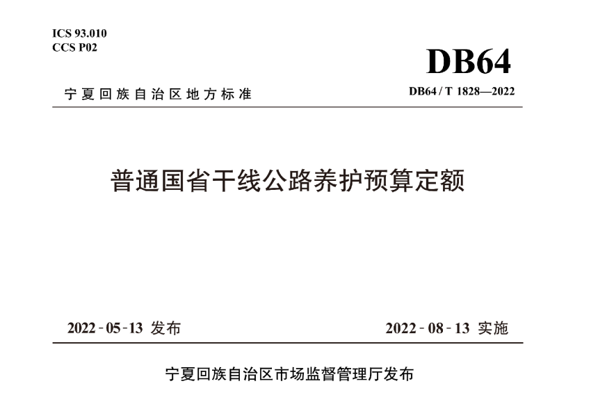 宁夏回族自治区《普通国省干线公路养护预算定额》DB64/T 1828-2022-1