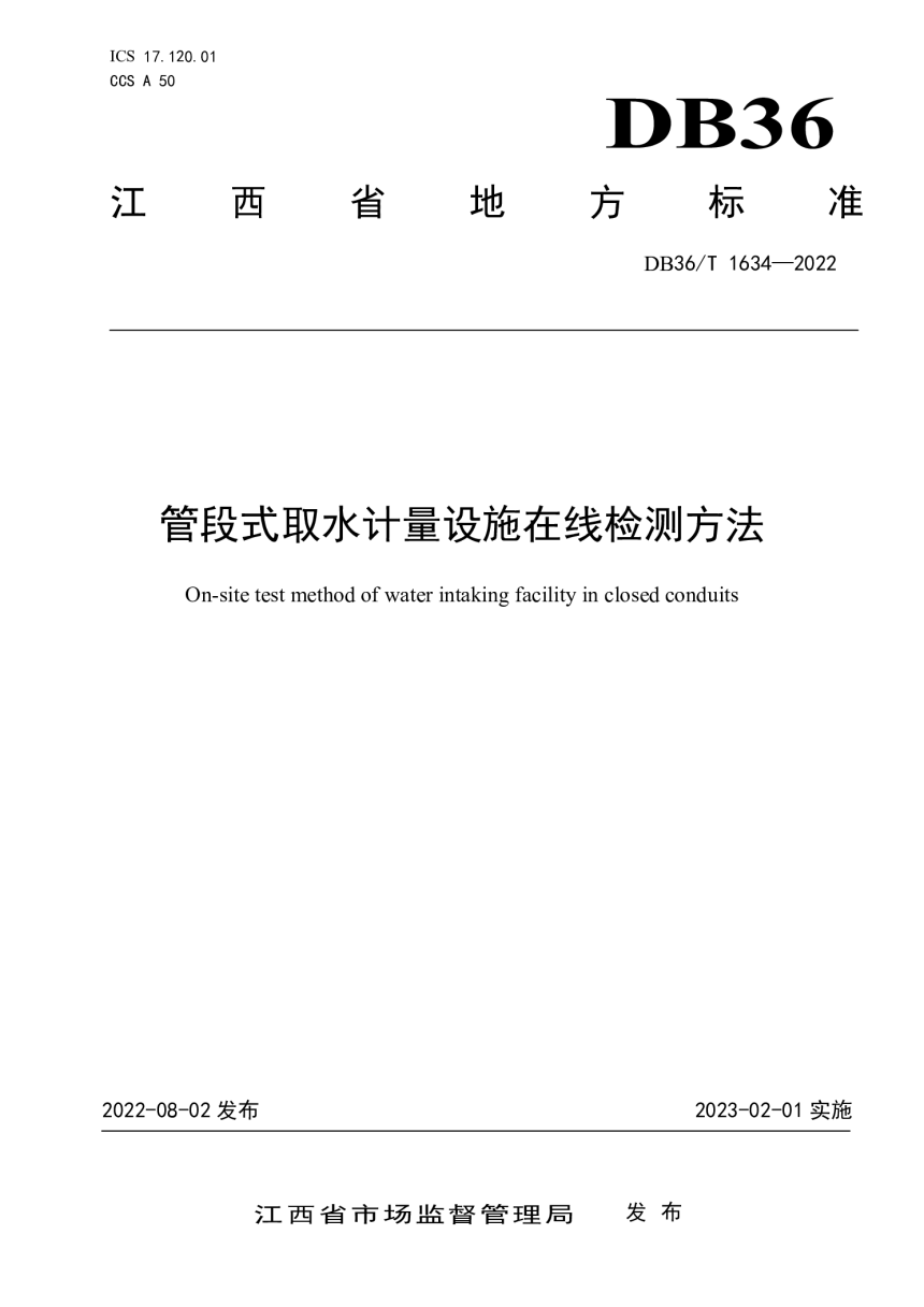 江西省《管段式取水计量设施在线检测方法》DB36/T 1634-2022-1