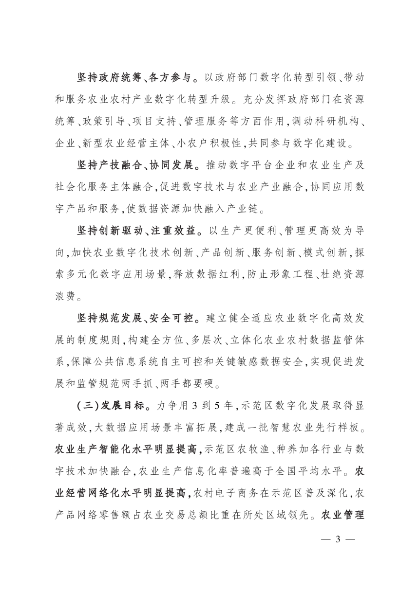 农业农村部办公厅《农业现代化示范区数字化建设指南》农办市〔2022〕12号-3