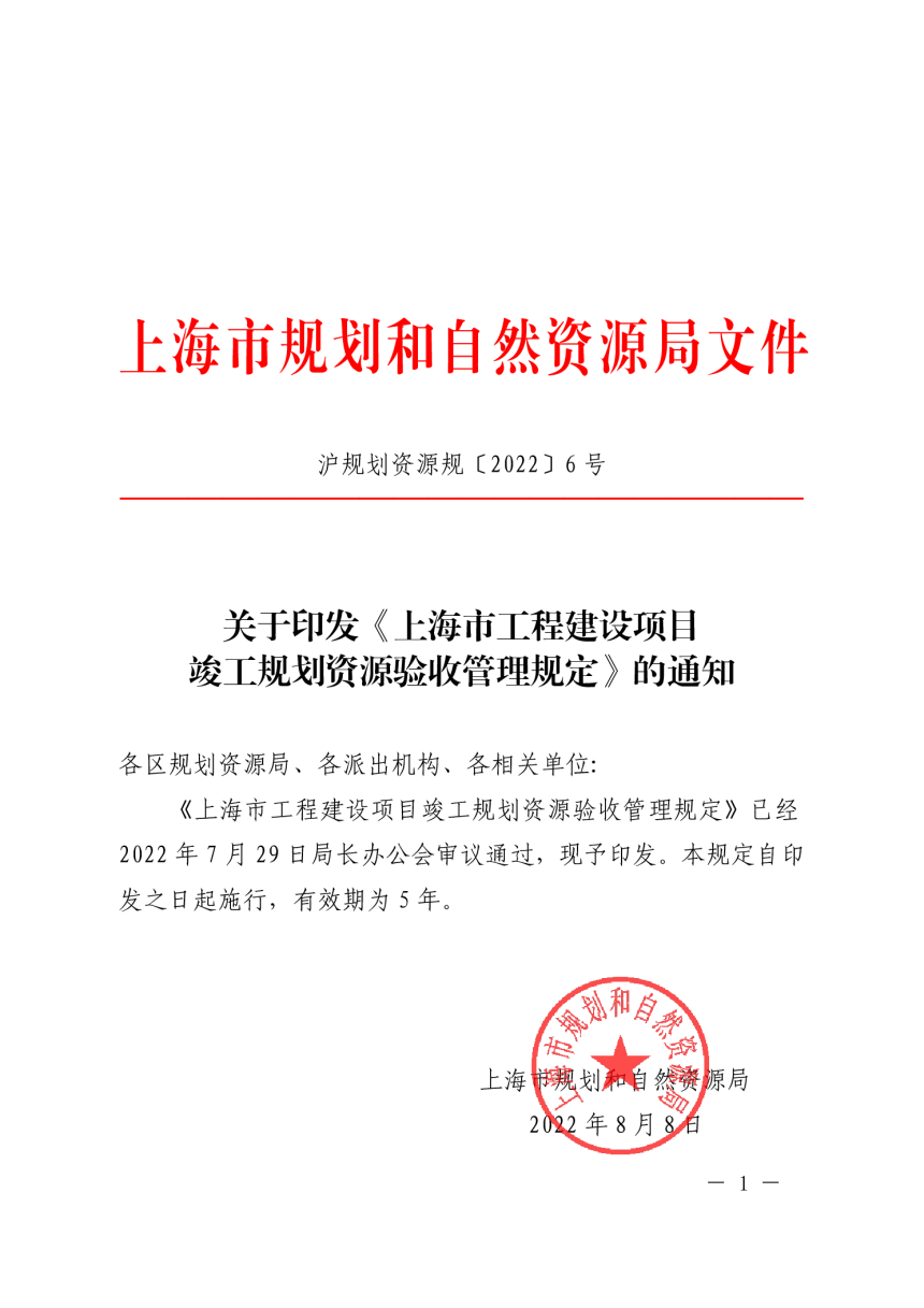 上海市规划和自然资源局《上海市工程建设项目竣工规划资源验收管理规定》沪规划资源规〔2022〕6 号-1