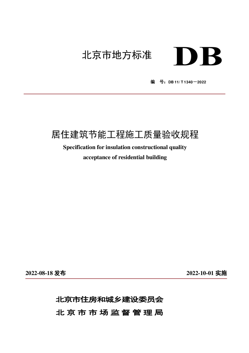 北京市《居住建筑节能工程施工质量验收规程》DB11/T 1340-2022-1