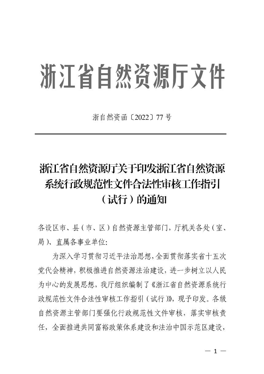 浙江省自然资源厅《浙江省自然资源系统行政规范性文件合法性审核工作指引（试行）》浙自然资函〔2022〕77号-1