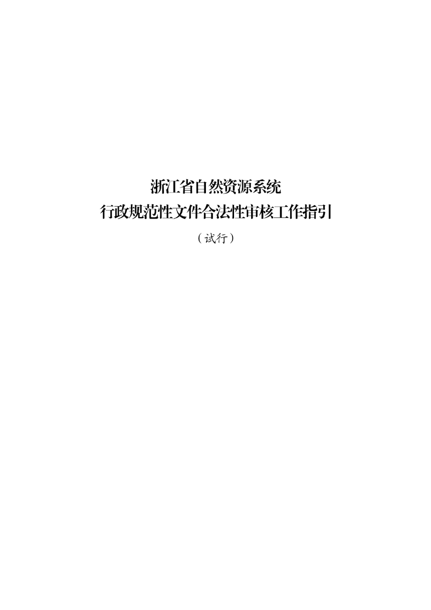 浙江省自然资源厅《浙江省自然资源系统行政规范性文件合法性审核工作指引（试行）》浙自然资函〔2022〕77号-3