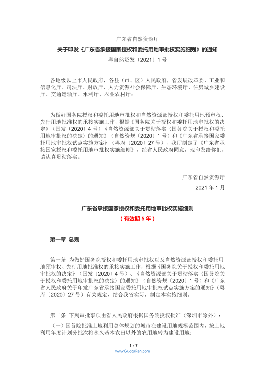 广东省承接国家授权和委托用地审批权实施细则（粤自然资发〔2021〕1号）-1