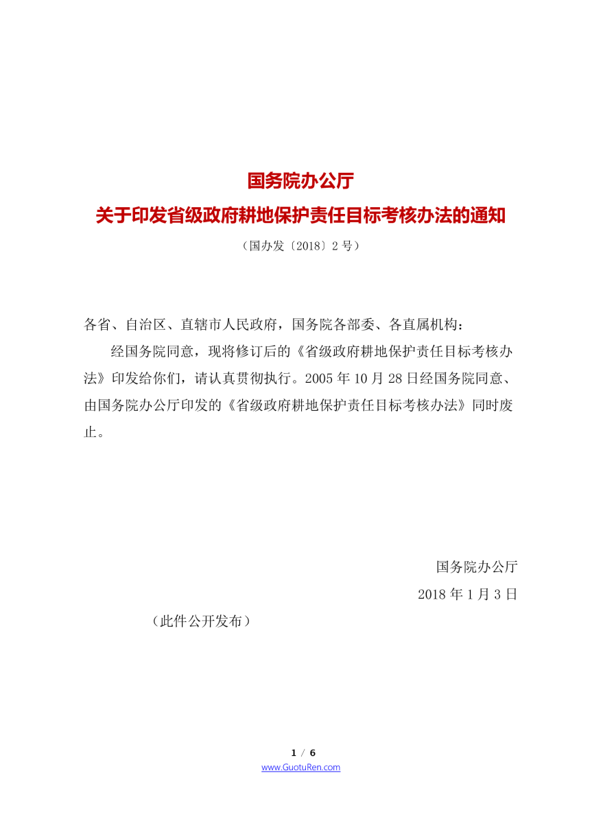 国务院办公厅《关于印发省级政府耕地保护责任目标考核办法的通知》国办发〔2018〕2号-1