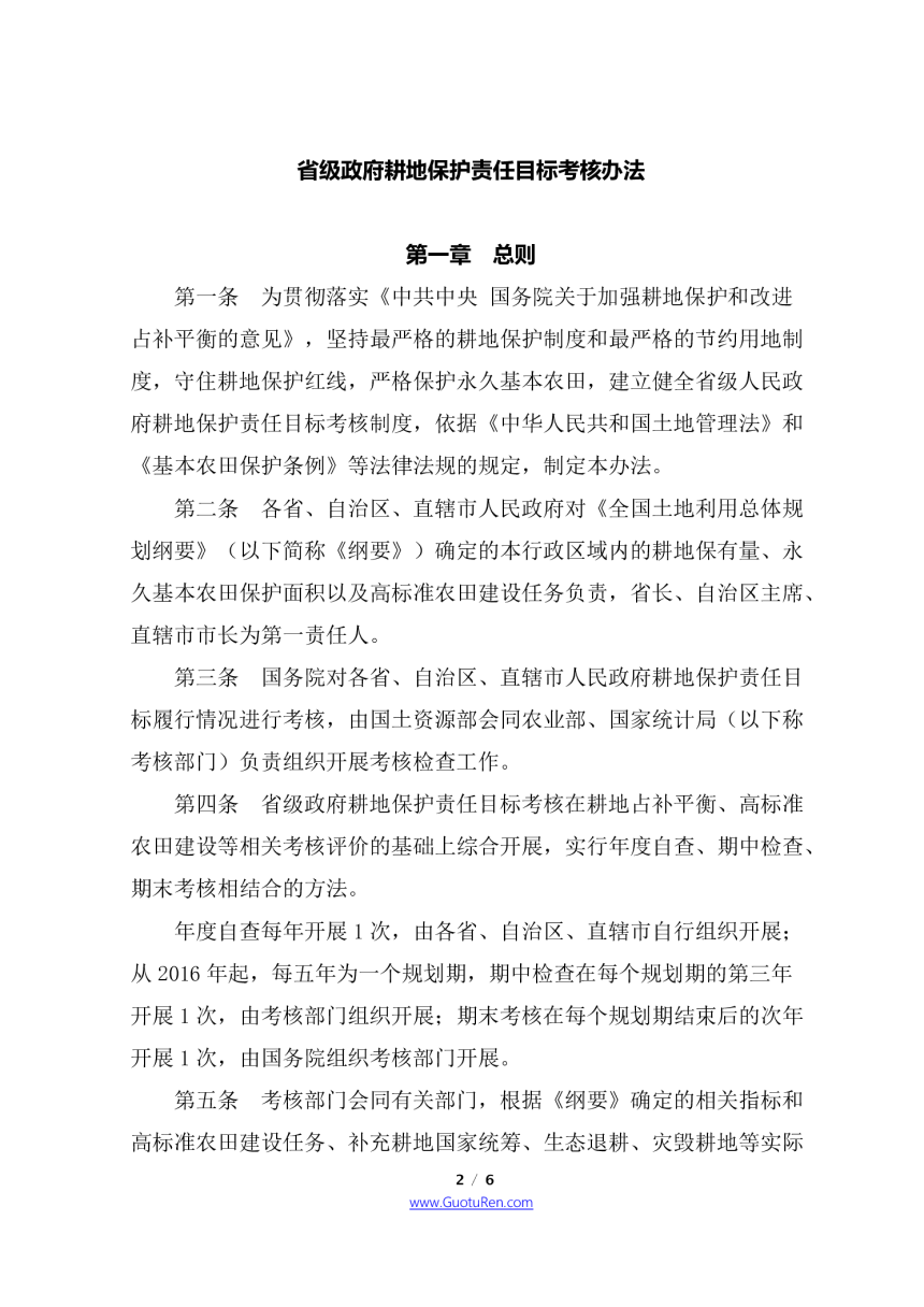 国务院办公厅《关于印发省级政府耕地保护责任目标考核办法的通知》国办发〔2018〕2号-2