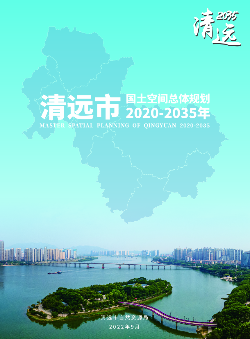 广东省清远市国土空间总体规划（2020-2035年）（草案）-1