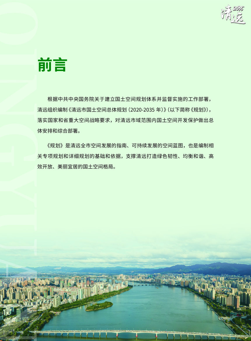 广东省清远市国土空间总体规划（2020-2035年）（草案）-2