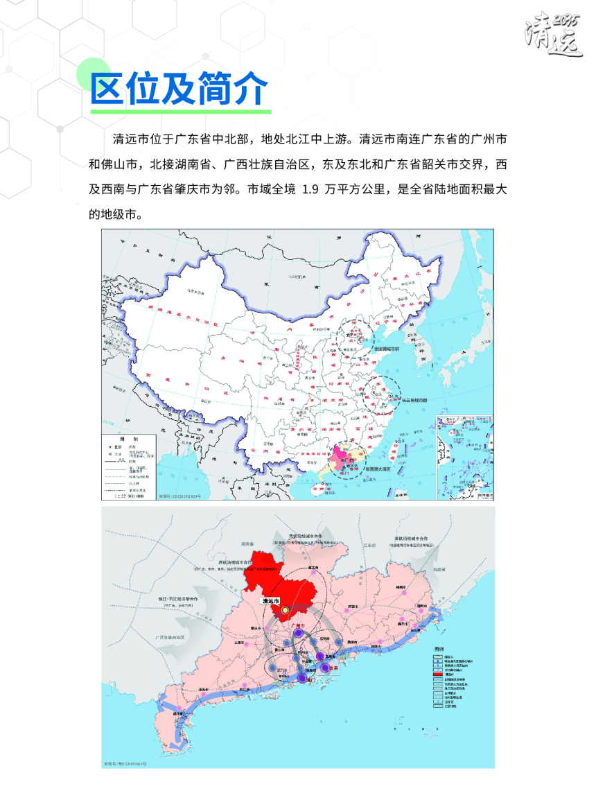 广东省清远市国土空间总体规划（2020-2035年）（草案）-3