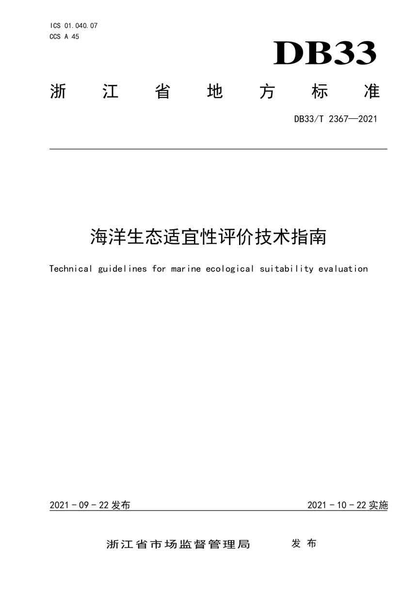 浙江省《海洋生态适宜性评价技术指南》DB33/T 2367-2021-1