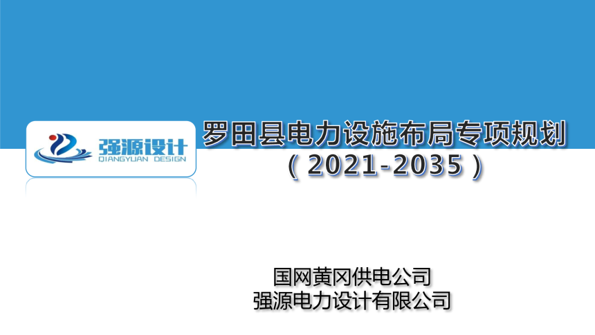 罗田县电力设施布局专项规划（2021-2035年）-1