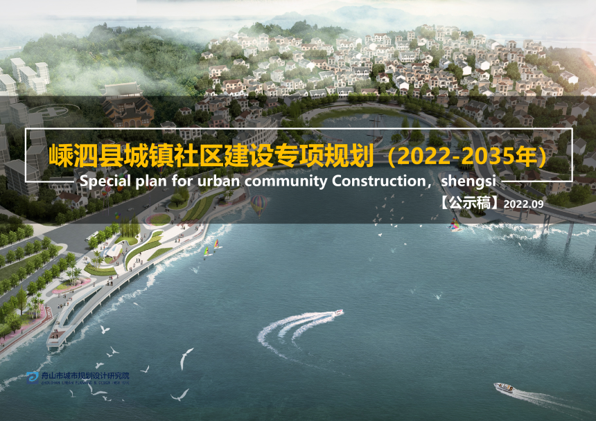 嵊泗县城镇社区建设专项规划（2022-2035年）-1