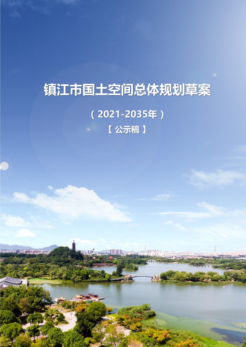 江苏省镇江市国土空间总体规划（2021—2035）-1