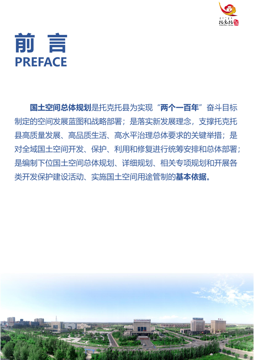 内蒙古托克托县国土空间总体规划（2021-2035年）-2