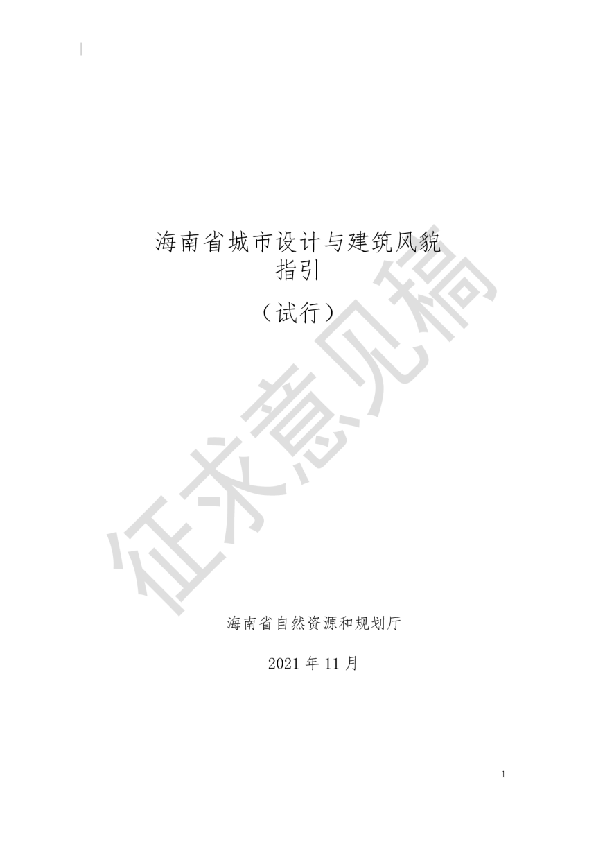 海南省城市设计与建筑风貌指引（试行）（征求意见稿）-1