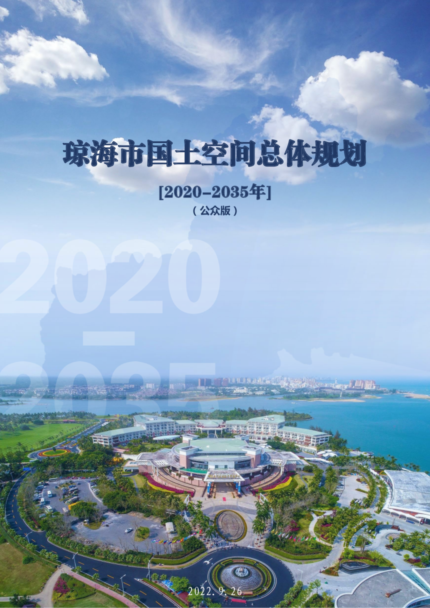 海南省琼海市国土空间总体规划（2020-2035年）-1