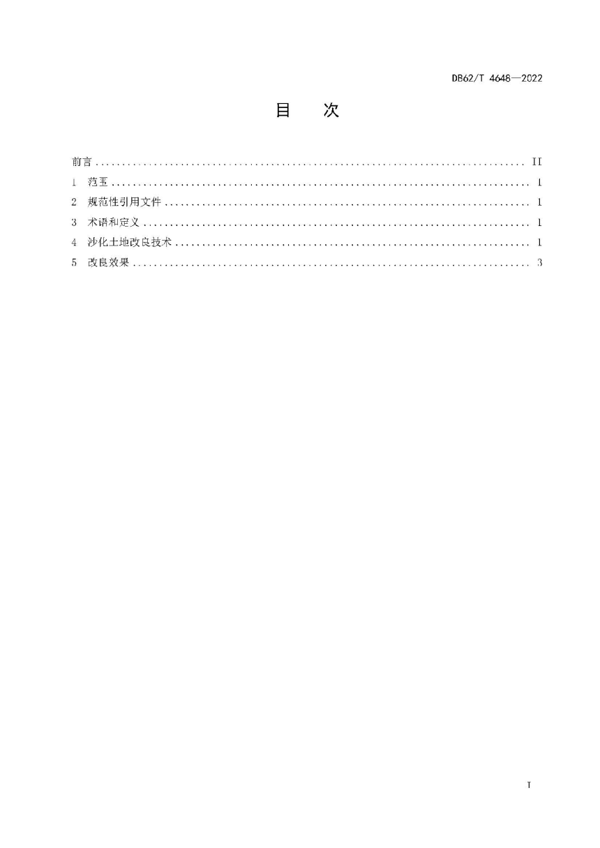 甘肃省《中西部灌区沙化土地改良技术规程》DB62/T 4648-2022-3