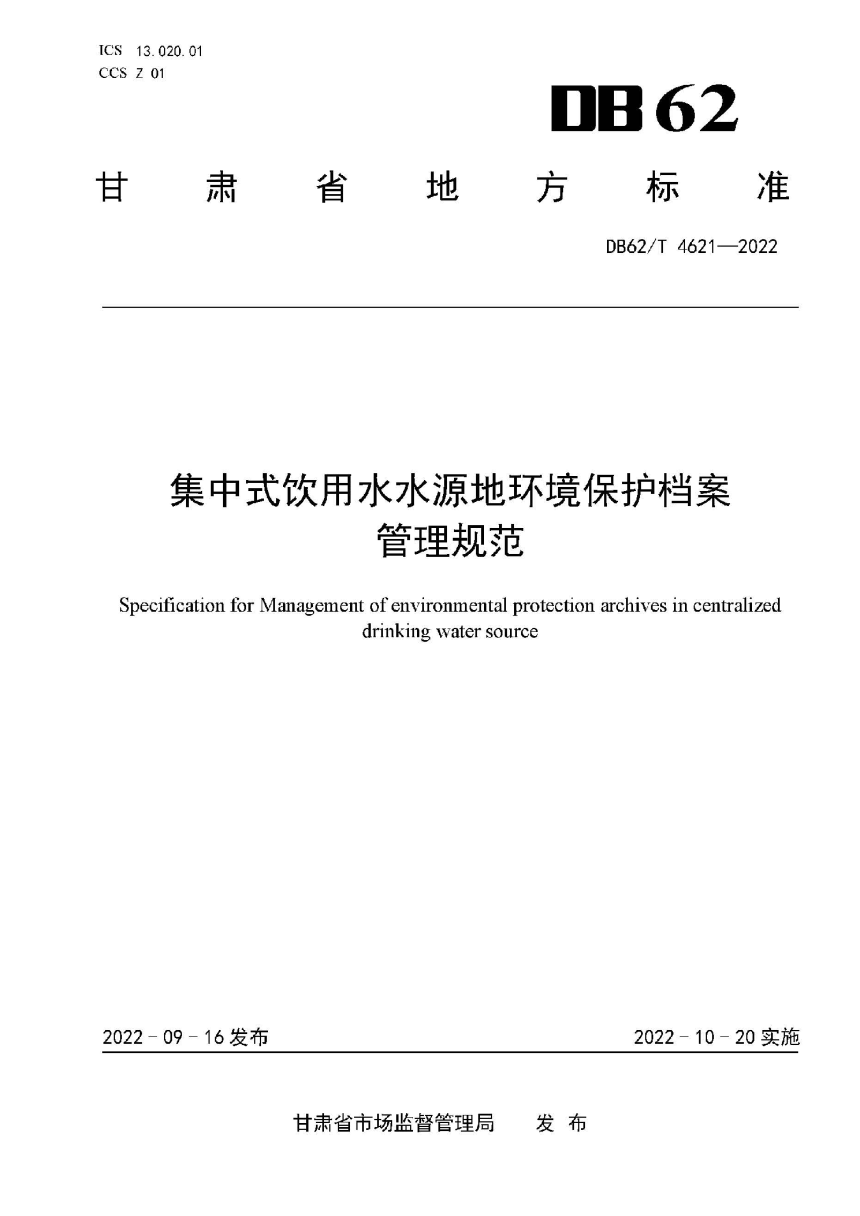 甘肃省《集中式饮用水水源地环境保护档案管理规范》DB62/T 4621-2022-1