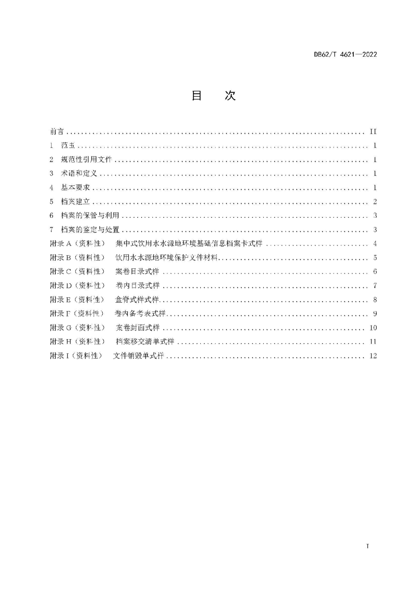 甘肃省《集中式饮用水水源地环境保护档案管理规范》DB62/T 4621-2022-3