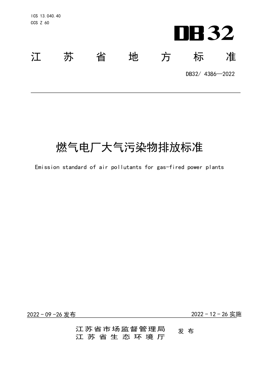 江苏省《燃气电厂大气污染物排放标准》DB32/ 4386-2022-1