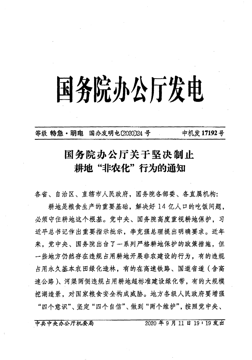 国务院办公厅《关于坚决制止耕地“非农化”行为的通知》国办发明电〔2020〕24号-1