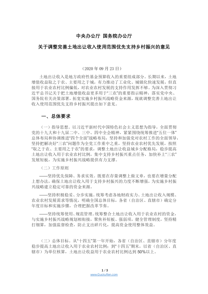 中共中央办公厅 国务院办公厅《关于调整完善土地出让收入使用范围优先支持乡村振兴的意见》-1