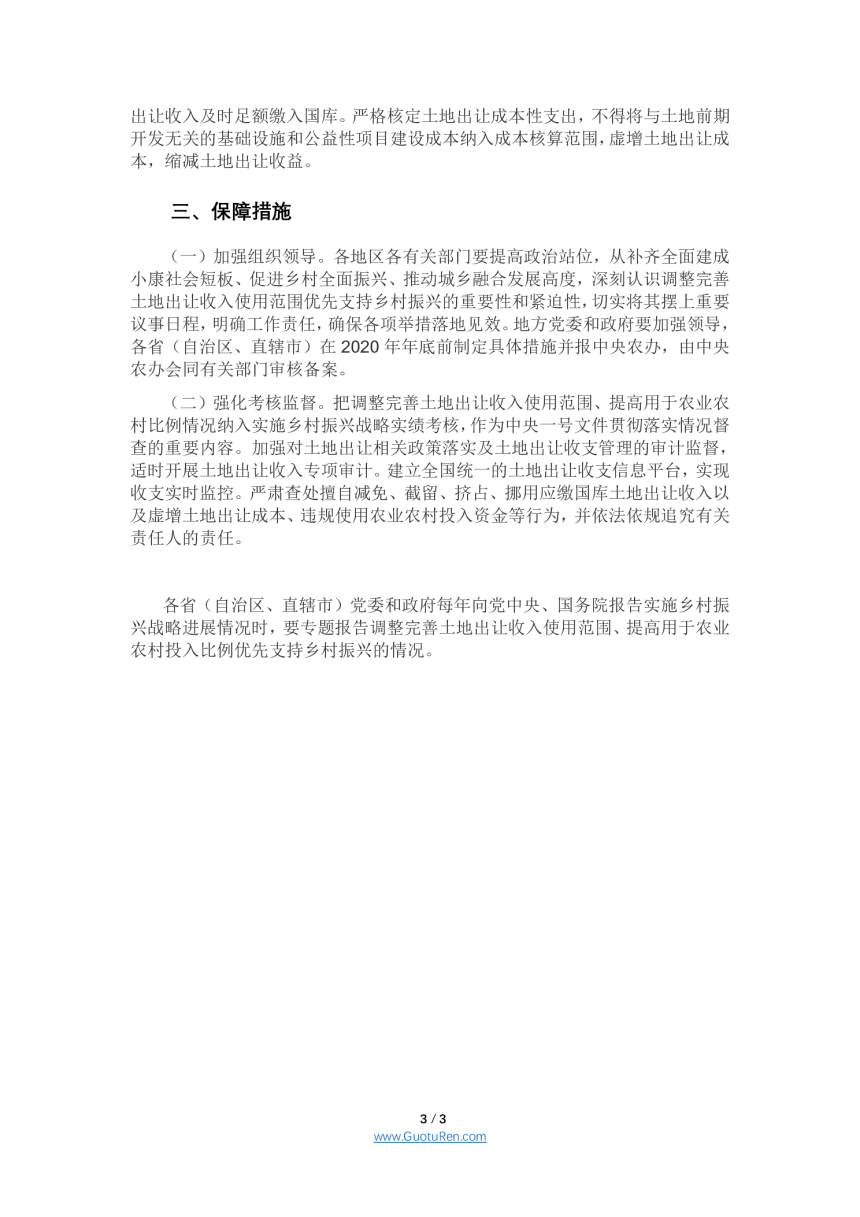 中共中央办公厅 国务院办公厅《关于调整完善土地出让收入使用范围优先支持乡村振兴的意见》-3