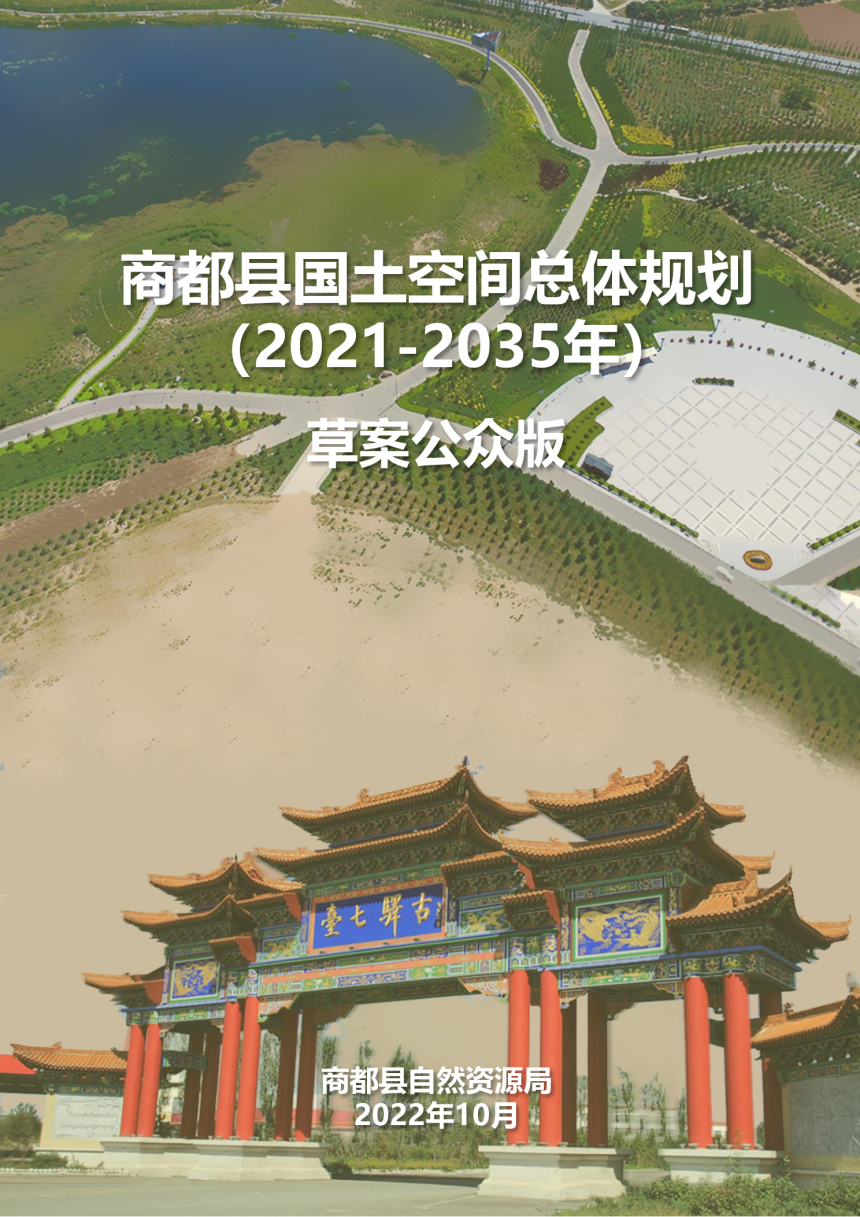 内蒙古商都县国土空间总体规划（2021—2035年）-1