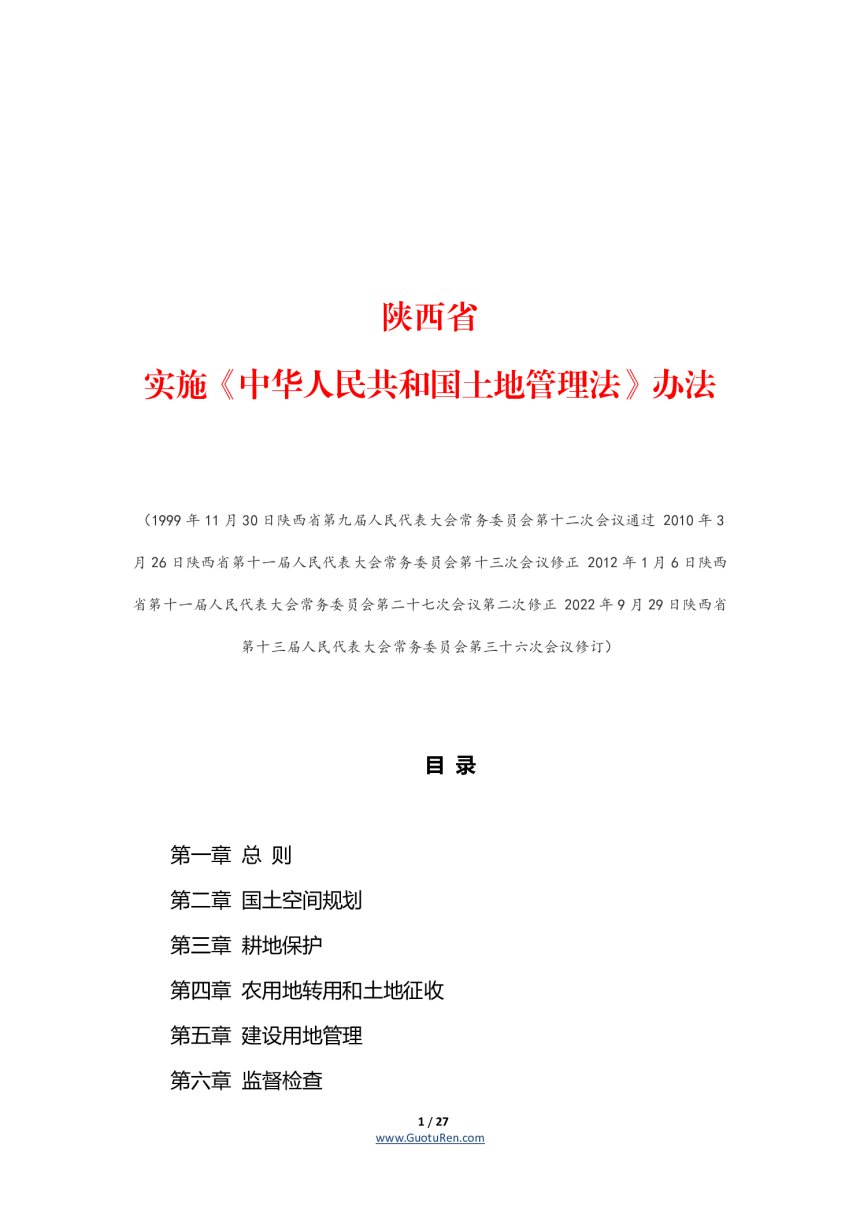 陕西省实施《中华人民共和国土地管理法》办法（自2022年12月1日起施行）-1
