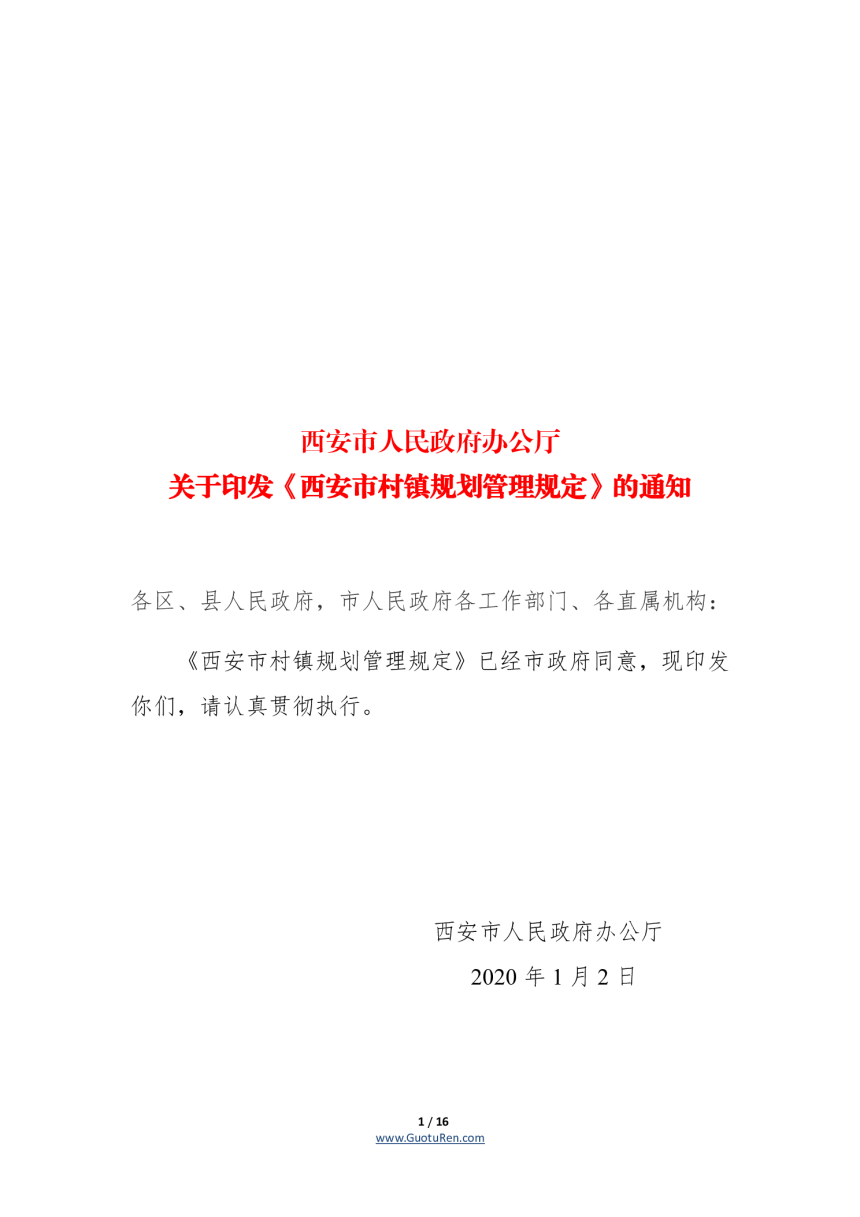 《西安市村镇规划管理规定》（自2020年1月2日起实施）-1