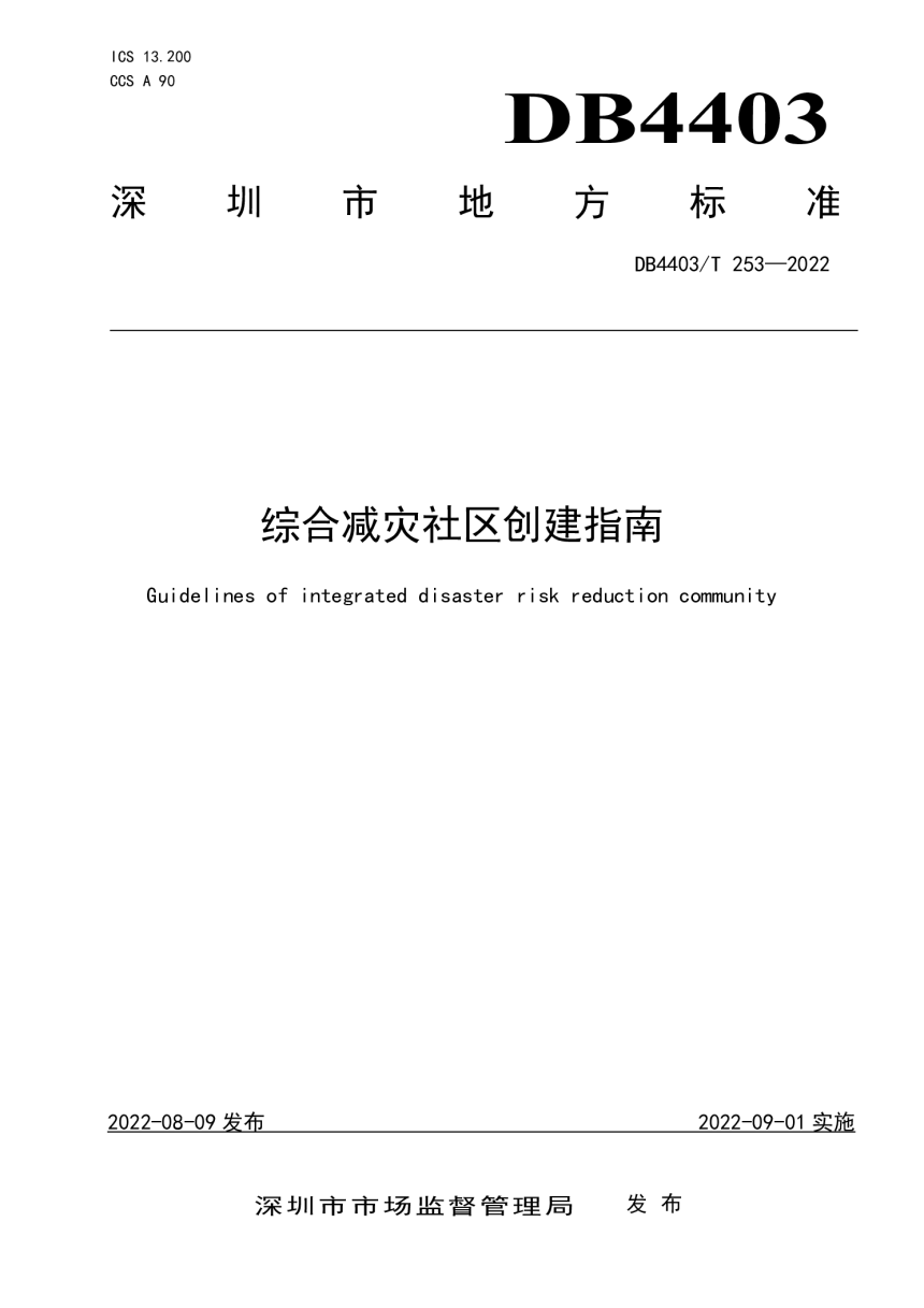 广东省深圳市《综合减灾社区创建指南》DB4403/T 253-2022-1