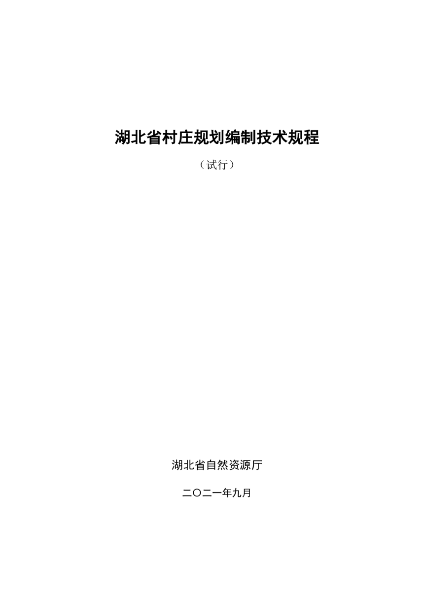 湖北省村庄规划编制技术规程（试行）-1