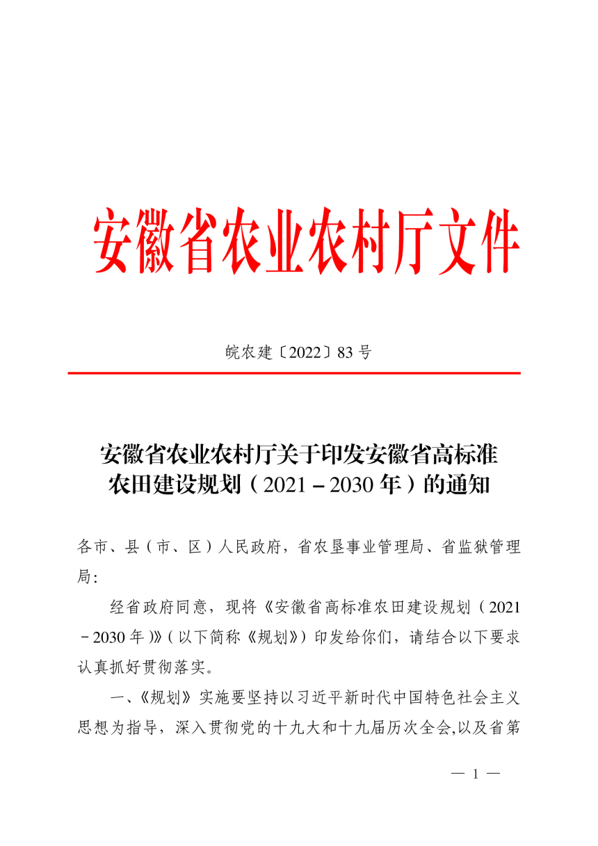 安徽省高标准农田建设规划（2021—2030年）-1