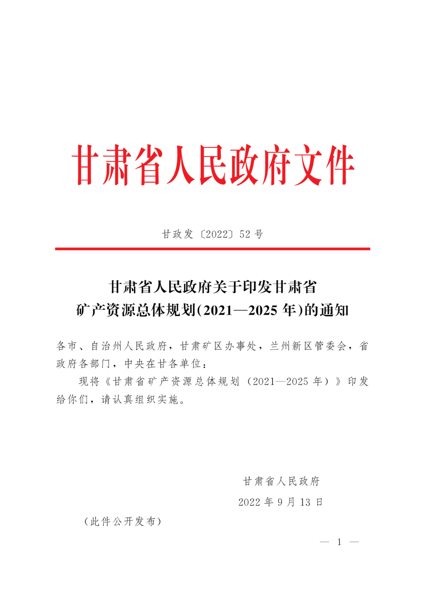 甘肃省矿产资源总体规划（2021—2025年）-1