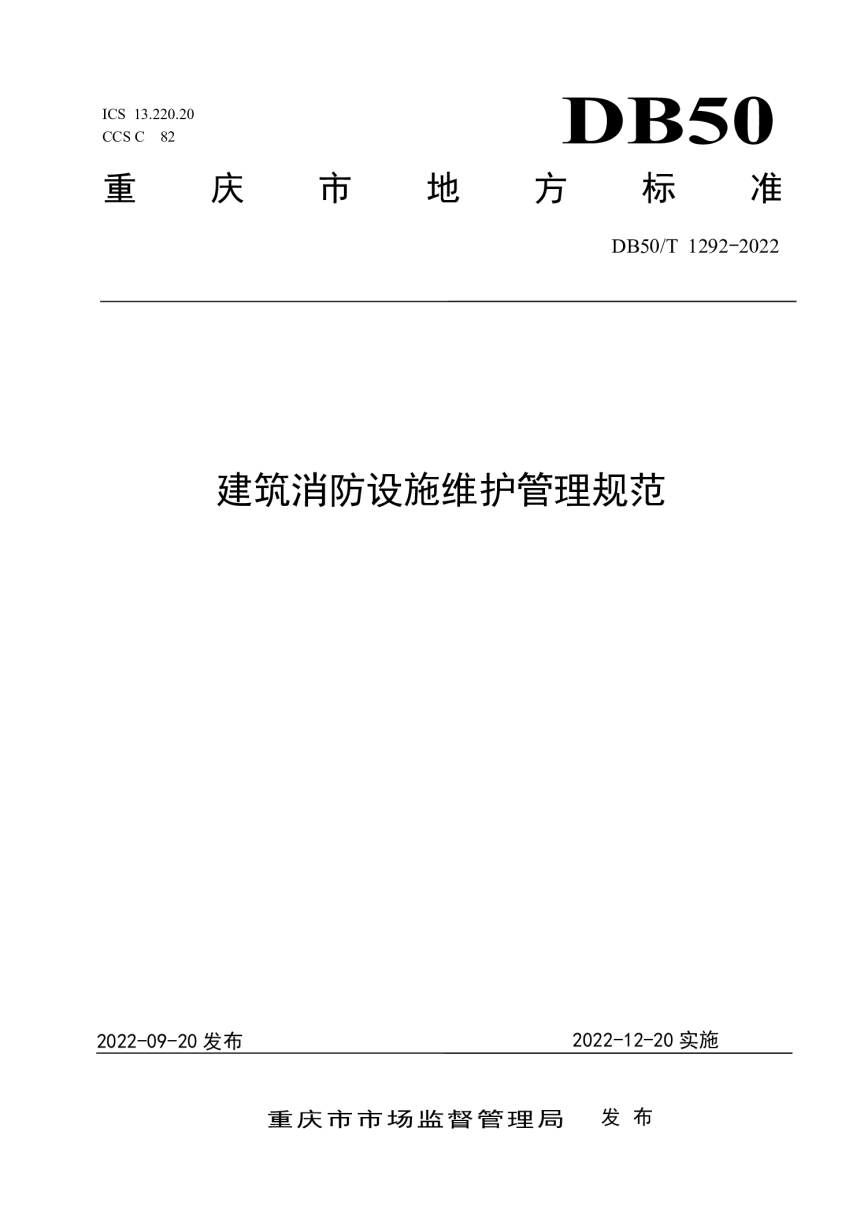 重庆市《建筑消防设施维护管理规范》DB50/T 1292-2022-1